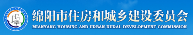 綿陽(yáng)市住房和城鄉(xiāng)建設(shè)委員會(huì)